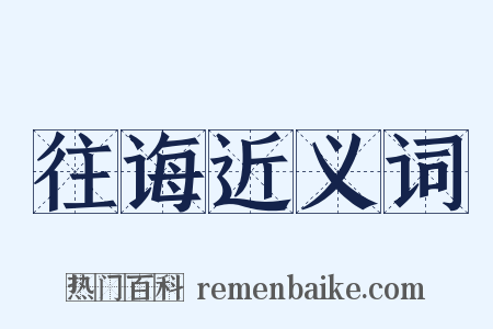 往诲近义词是什么意思的图片